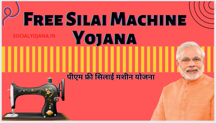 free silai machine yojana