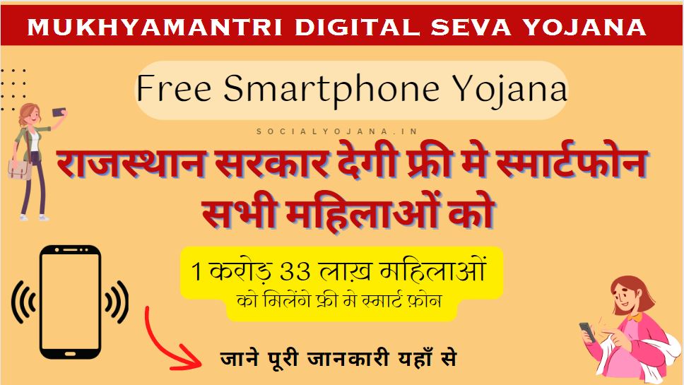 Mukhyamantri Digital Seva Yojana