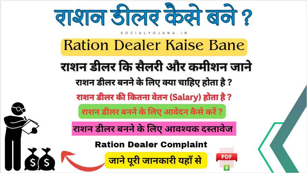 Ration Dealer Kaise Bane