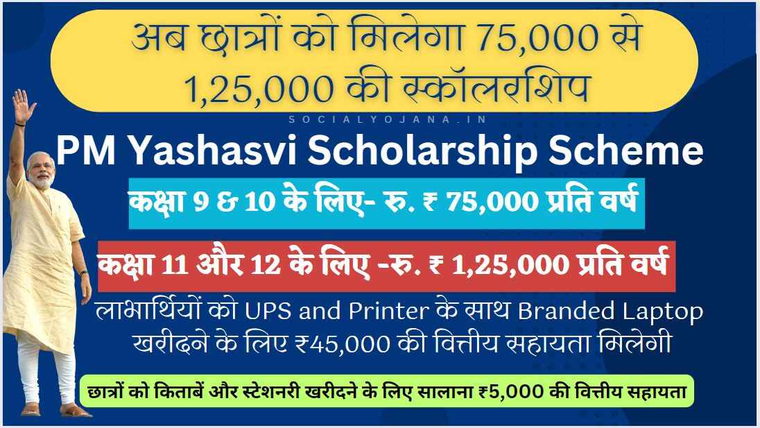 PM Yashasvi scholarship scheme